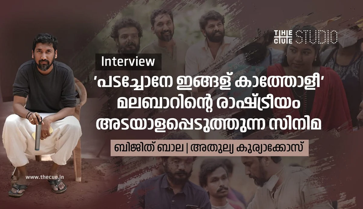 'പടച്ചോനേ ഇങ്ങള് കാത്തോളീ' കുട്ടികള്ക്ക് പോലും കാണാവുന്ന ഒരു പൊളിറ്റിക്കല് സിനിമ : ബിജിത് ബാല