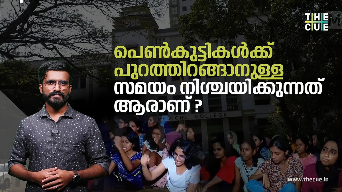പെൺകുട്ടികൾക്ക് പുറത്തിറങ്ങാനുള്ള സമയം നിശ്ചയിക്കുന്നത് ആരാണ്; അവകാശ ലംഘനങ്ങളുടെ ലേഡീസ് ഹോസ്റ്റലുകൾ