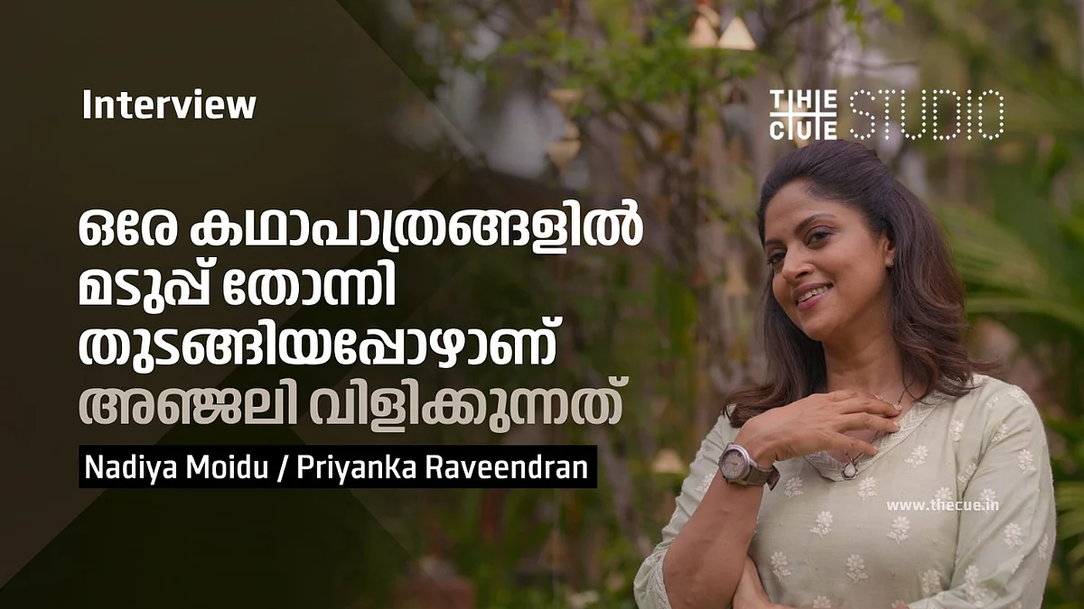 ഒരേ കഥാപാത്രങ്ങളില് മടുപ്പ് തോന്നിത്തുടങ്ങിയപ്പോഴാണ് അഞ്ജലി വിളിക്കുന്നത് ; നദിയ മൊയ്തു അഭിമുഖം