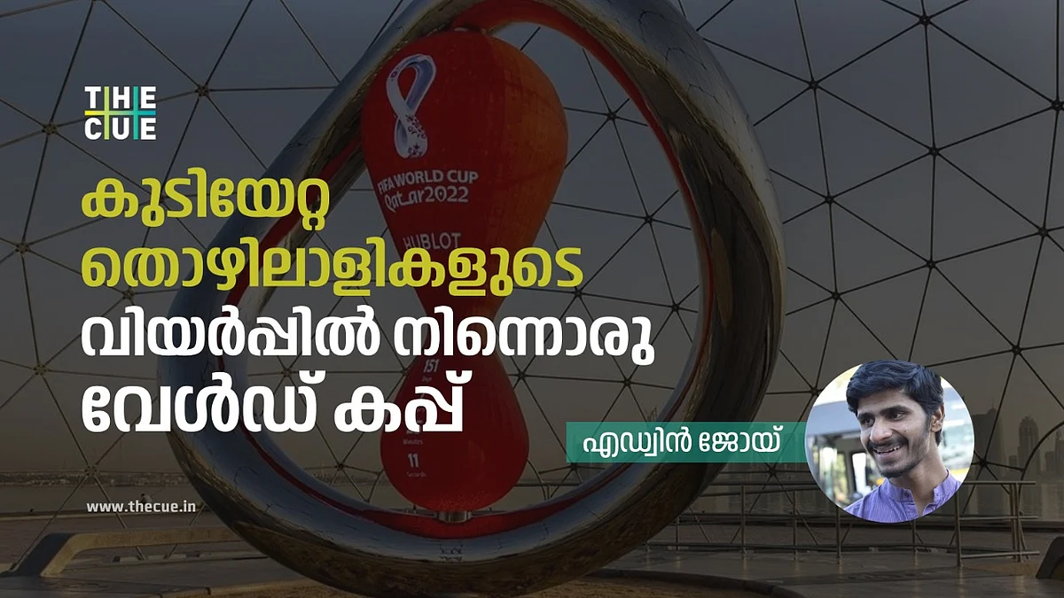കുടിയേറ്റ തൊഴിലാളികളുടെ
വിയർപ്പിൽ നിന്നൊരു വേൾഡ് കപ്പ്