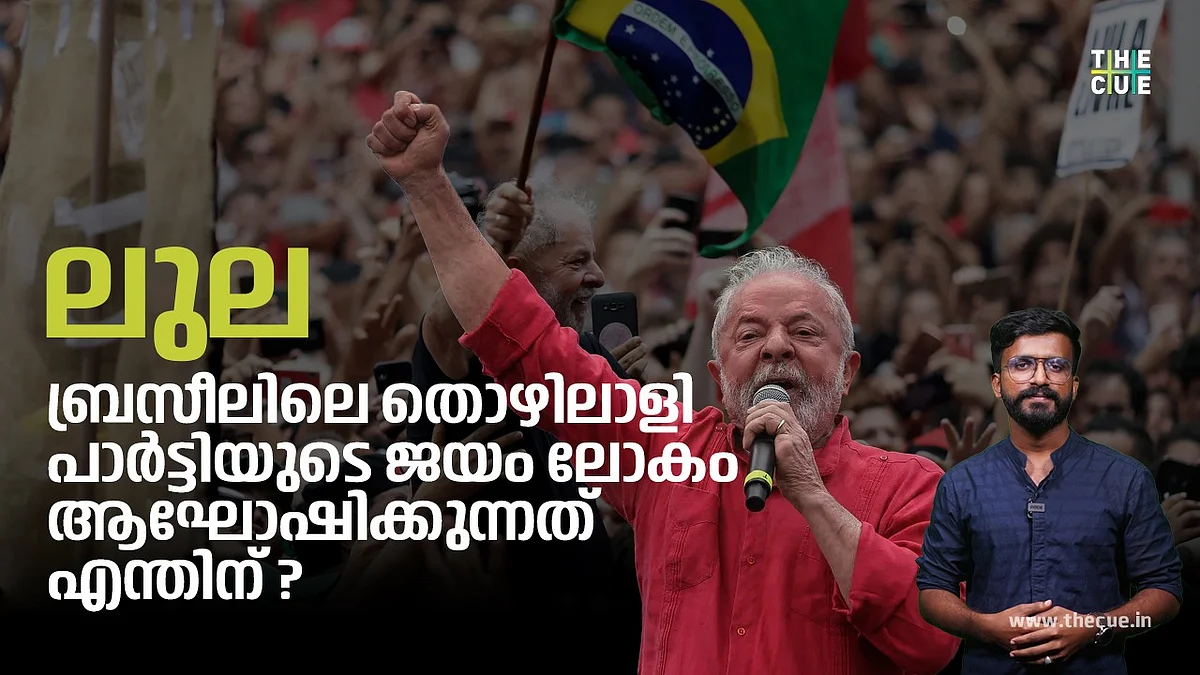 ബ്രസീലിൽ ലുലയുടെ തൊഴിലാളി പാർട്ടിയുടെ ജയം ലോകത്തിന്റെ സന്തോഷമാകുന്നതെങ്ങനെ