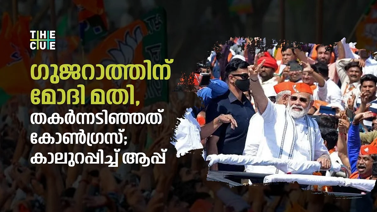 ഗുജറാത്തിന് മോദി മതി, തകര്ന്നടിഞ്ഞത് കോണ്ഗ്രസ്; കാലുറപ്പിച്ച് ആപ്പ്
