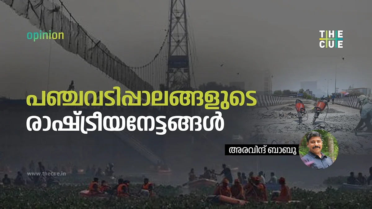 മോര്ബി പാലവും പാലാരിവട്ടവും,
പഞ്ചവടിപ്പാലങ്ങളുടെ രാഷ്ട്രീയനേട്ടങ്ങള്