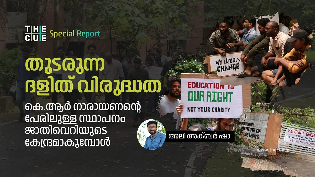 തുടരുന്ന ദളിത് വിരുദ്ധത; ഇടപെടാതെ സർക്കാർ, കെ.ആർ നാരായണന്റെ പേരിലുള്ള സ്ഥാപനം ജാതിവെറിയുടെ കേന്ദ്രമാകുമ്പോൾ