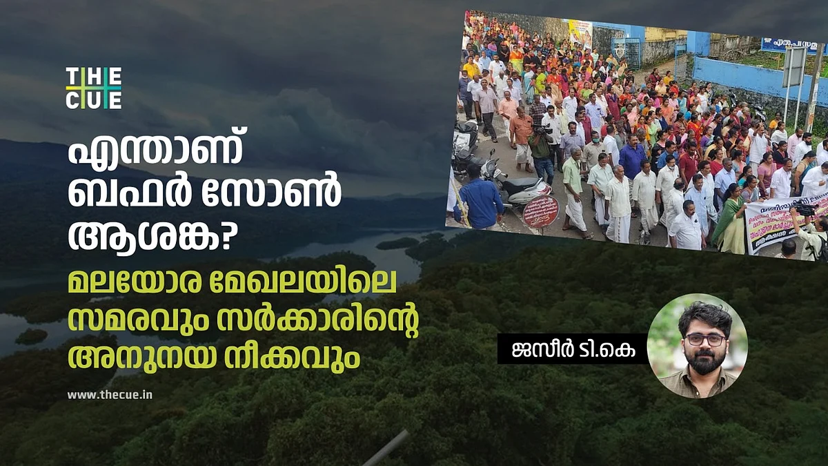 എന്താണ് ബഫർ സോൺ ആശങ്ക?; മലയോര മേഖലയിലെ സമരവും സർക്കാരിന്റെ അനുനയ നീക്കവും
