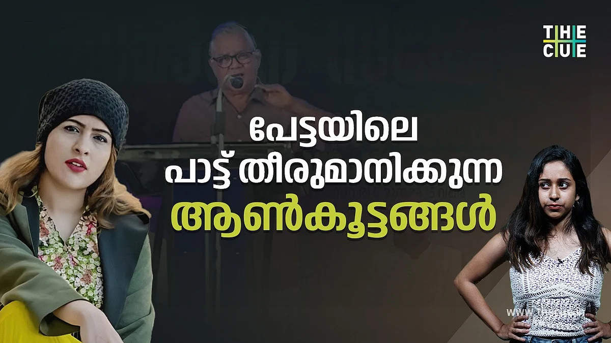 പേട്ടയിലെ പാട്ടു തീരുമാനിക്കുന്ന ആണ്കൂട്ടങ്ങള്