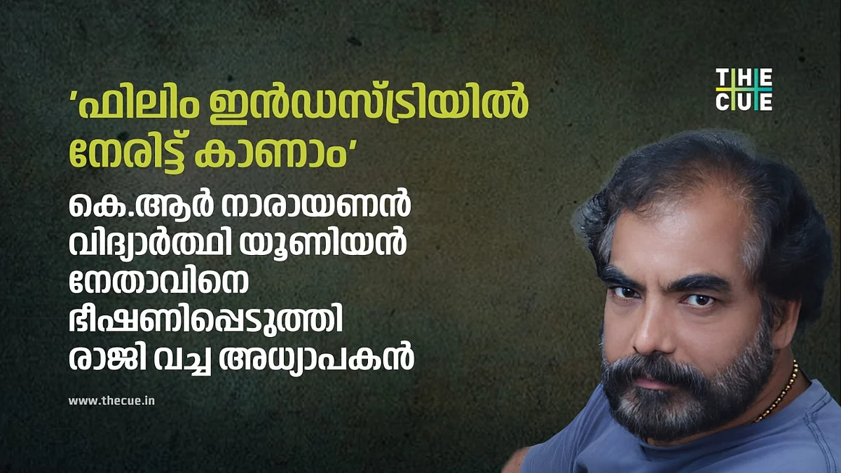 'ഫിലിം ഇൻഡസ്ട്രിയിൽ നേരിട്ട് കാണാം'; കെ.ആർ നാരായണൻ വിദ്യാർത്ഥി യൂണിയൻ നേതാവിനെ ഭീഷണിപ്പെടുത്തി രാജി വച്ച അധ്യാപകൻ