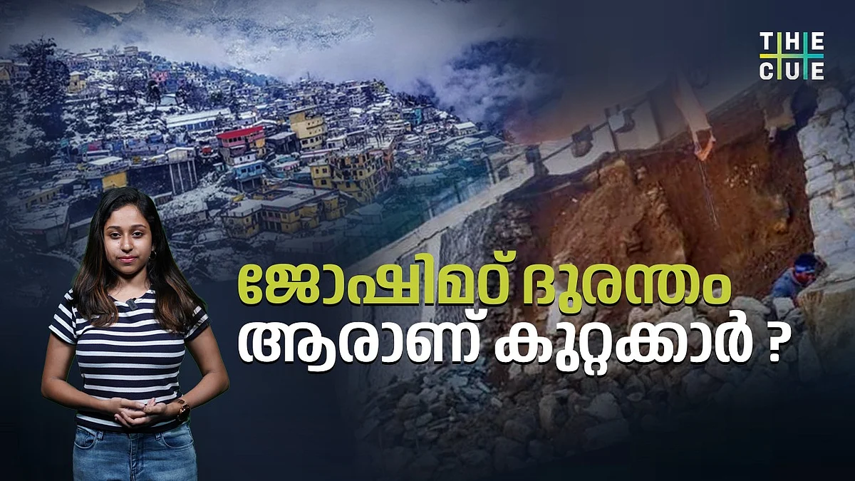 ജോഷിമഠ് ദുരന്തം വിരൽ ചൂണ്ടുന്നത് ആർക്കുനേരെ