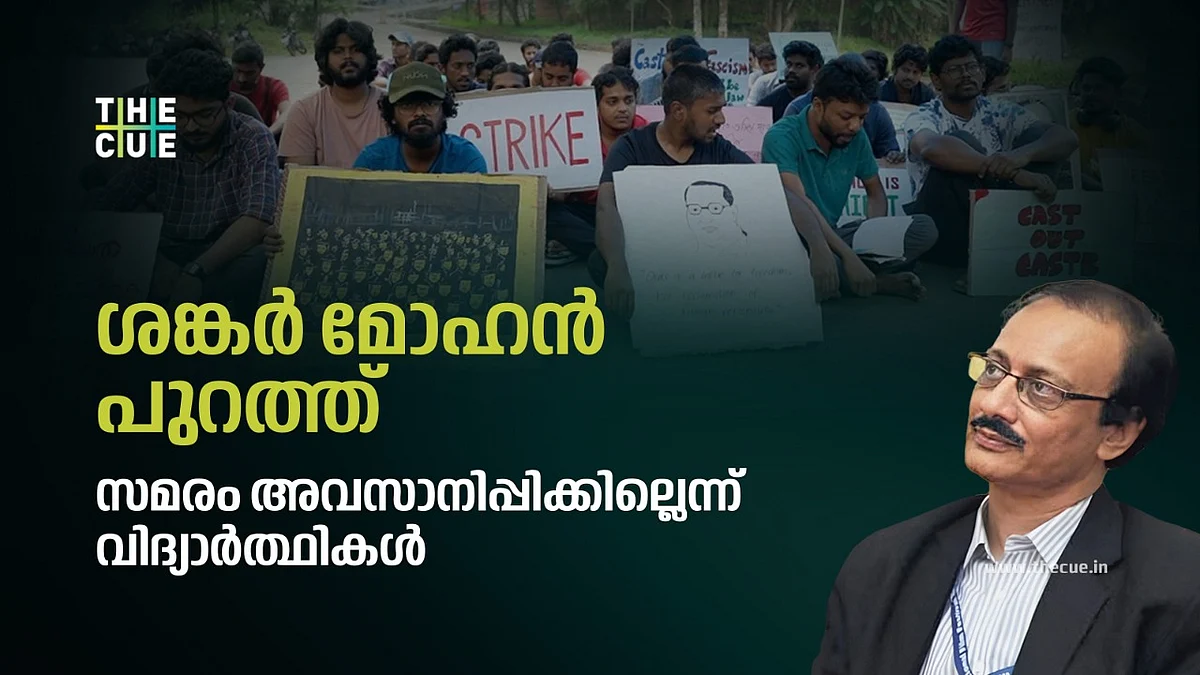 ശങ്കർ മോഹൻ പുറത്ത്; രാജി കൊണ്ട് എല്ലാം തീരില്ലെന്നും സമരം അവസാനിപ്പിക്കില്ലെന്നും വിദ്യാർഥികൾ