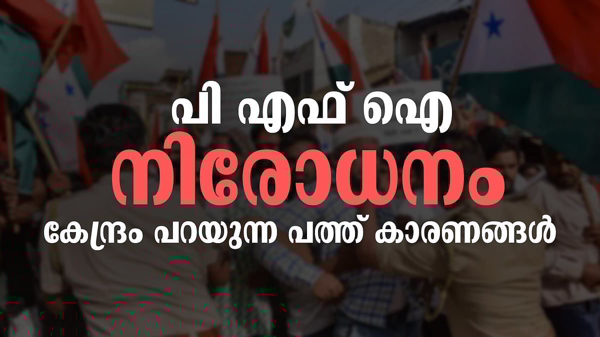 കൊലപാതകം, ഭീകര ബന്ധം, സാമുദായിക ഐക്യത്തിന് ഭീഷണി- പിഎഫ്ഐയെ നിരോധിക്കാൻ കേന്ദ്രം പറയുന്ന 10 കാരണങ്ങൾ