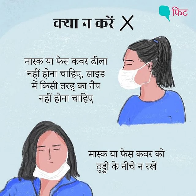 कोरोना से बचने के लिए जरूरी है मास्क, पहनते वक्त बरतें ये सावधानी