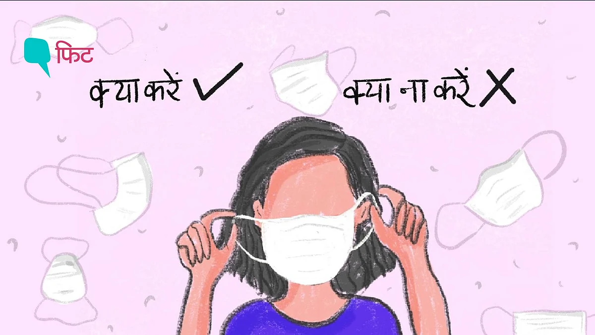 फेस मास्क पहनने को लेकर क्या करें और क्या न करें, यहां समझिए.