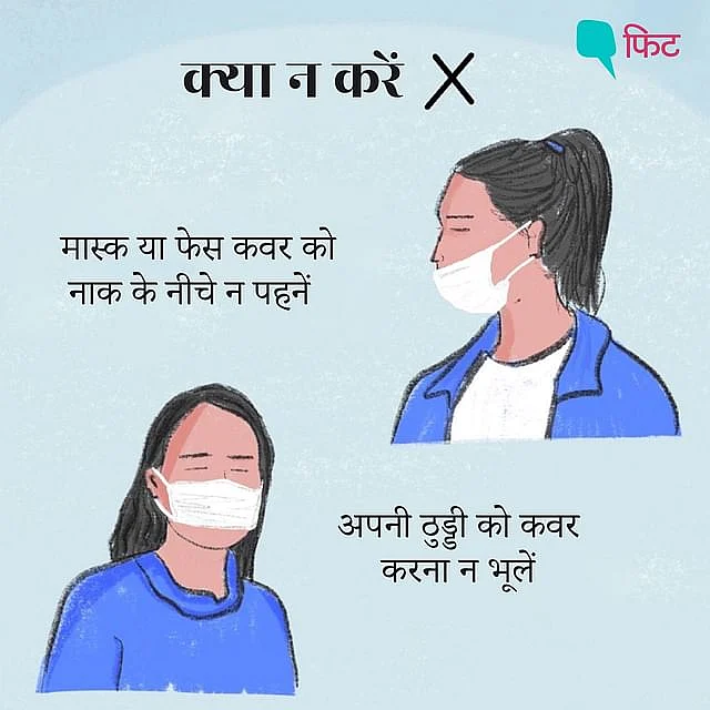 कोरोना से बचने के लिए जरूरी है मास्क, पहनते वक्त बरतें ये सावधानी