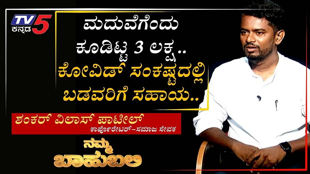 ನಮ್ಮ ಬಾಹುಬಲಿ: ಜನಸೇವೆಗೆಂದೇ ಜನಿಸಿದ ಬೆಳಗಾವಿ ಯುವಕ.. ಜನರೇ ಇವರನ್ನ ಮಾಡಿದರು ಜನನಾಯಕ
