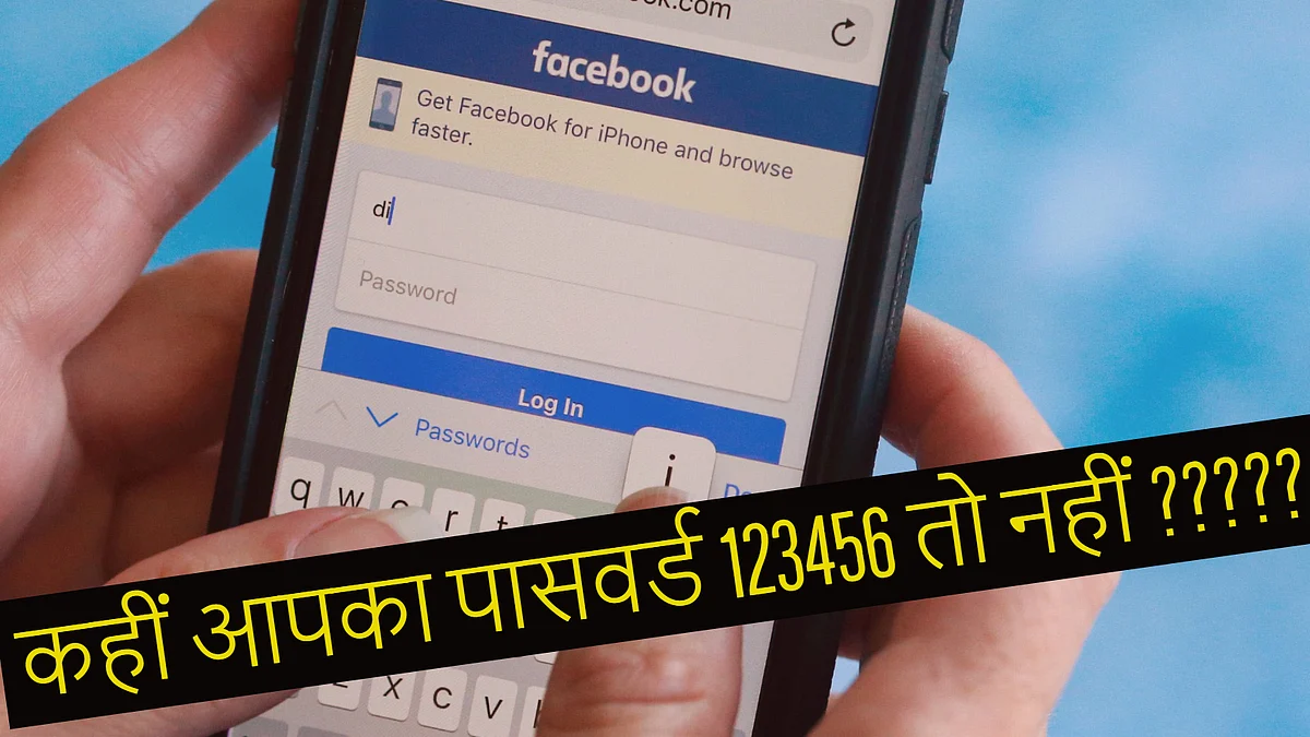 अगर आपने भी अपना पासवर्ड 1234567 रखा है तो ये खबर आपके लिए है