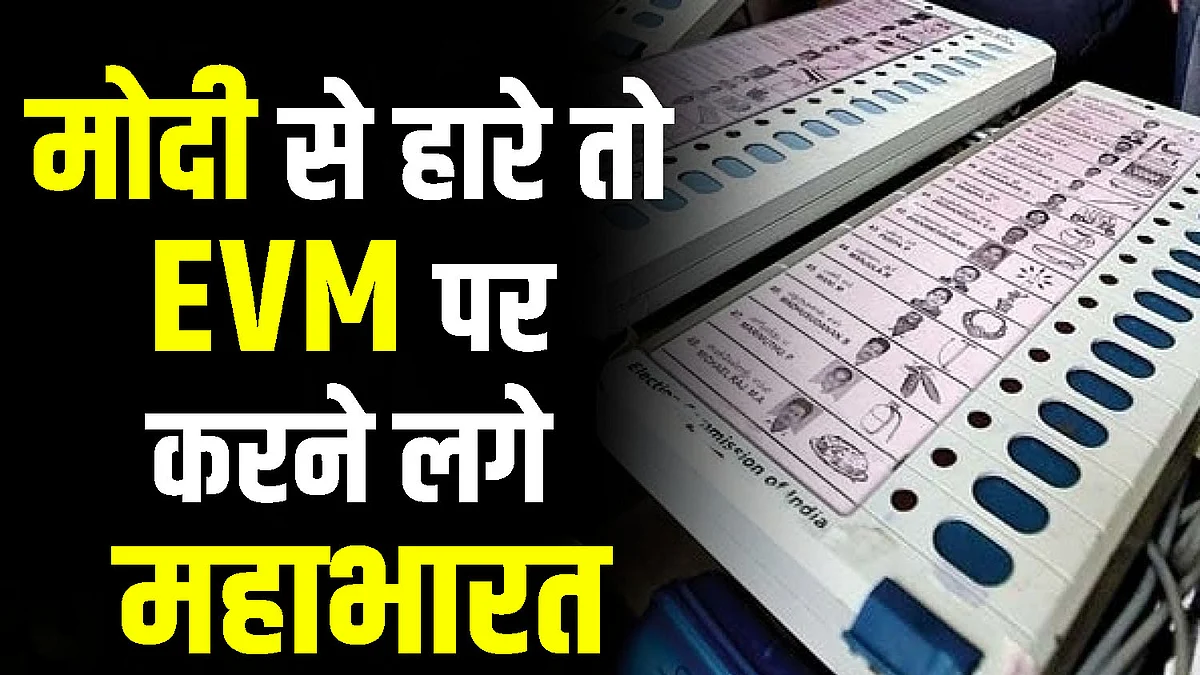 EVM पर सवाल उठाकर क्यों हो रहा है जनादेश का अपमान