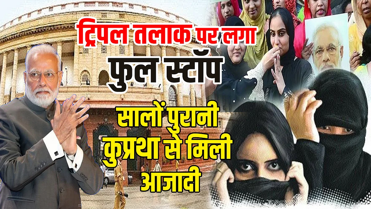 ट्रिपल तलाक पर कानून बनने से क्या होगा बदलाव, क्या मिलेगी सजा ?