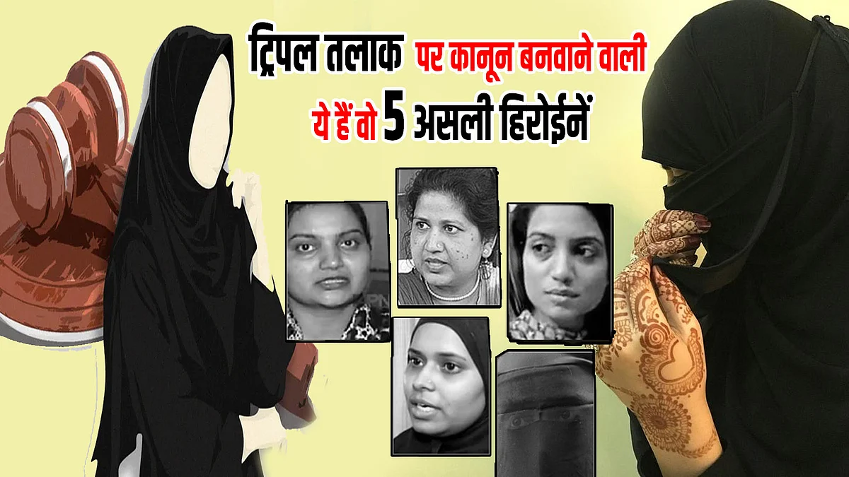 इन 5 मुस्लिम महिलाओं के कारण ट्रिपल तलाक पर बना कानून, एक कुप्रथा का हुआ अंत