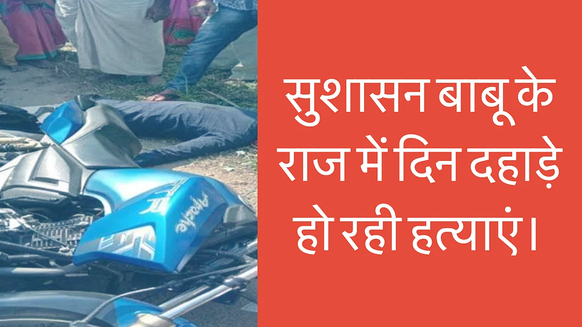 बिहार के सीतामढ़ी में 3 लोगों की गोली मारकर हत्या