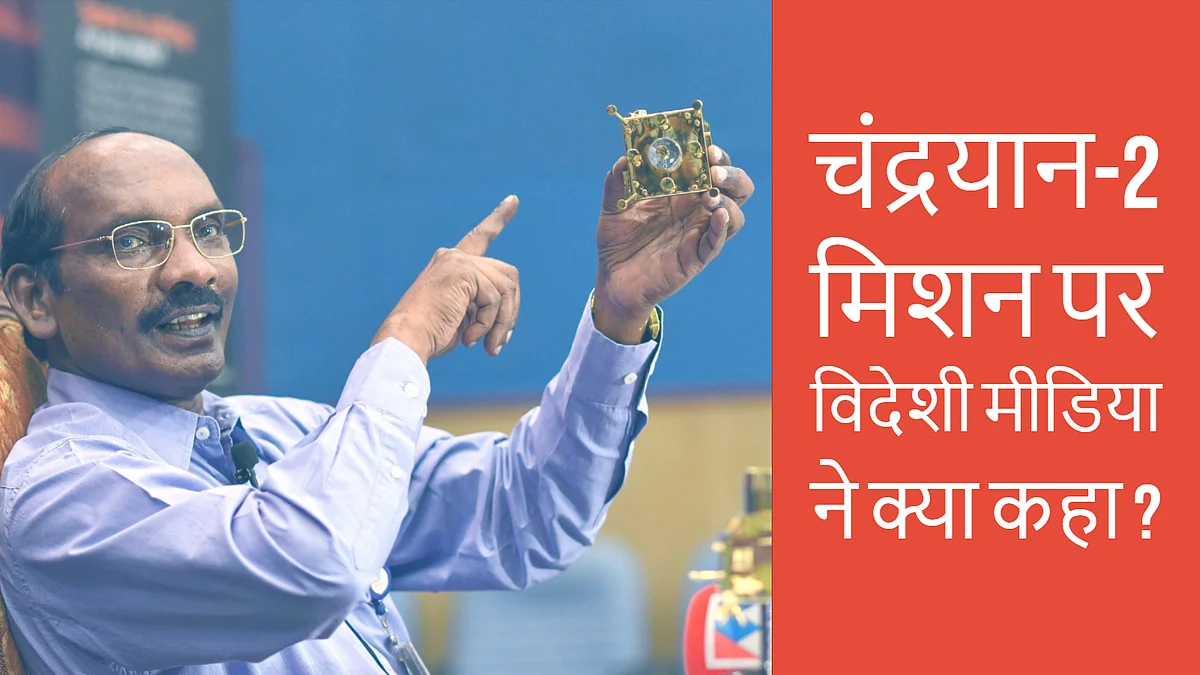 चंद्रयान-2 मिशन: विदेशी मीडिया ने इस तरह की कवरेज !