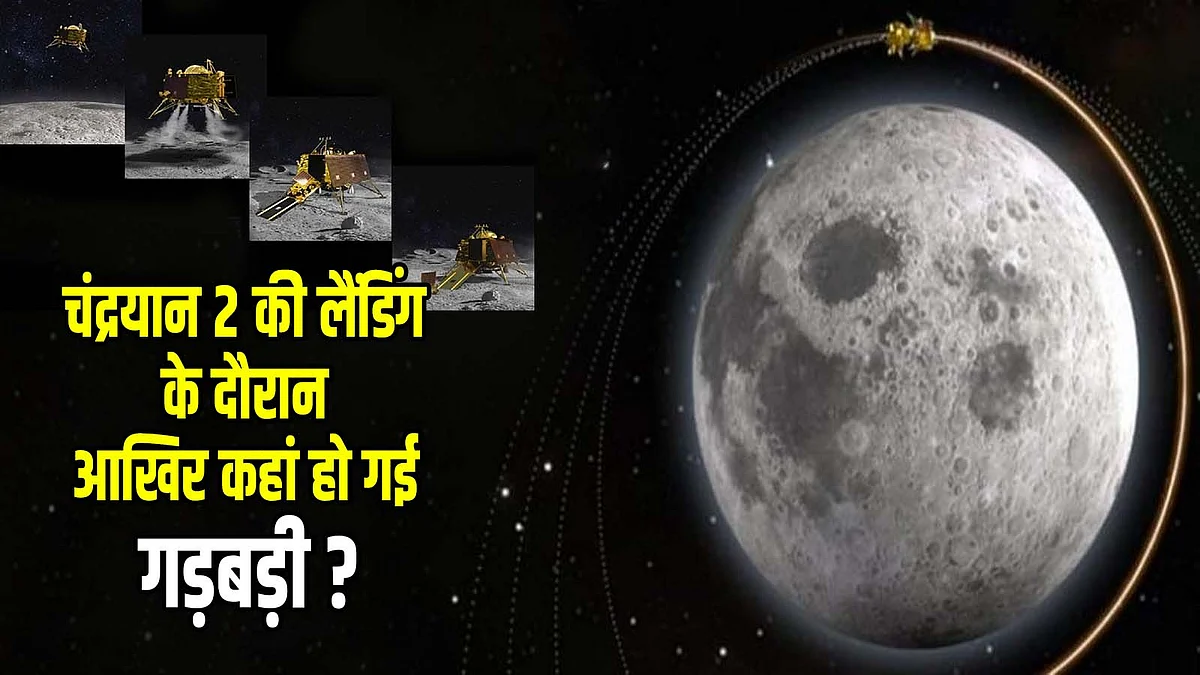 चंद्रयान 2: विक्रम के लैंडिंग के दौरान अंतिम समय में यहां हो गई समस्या