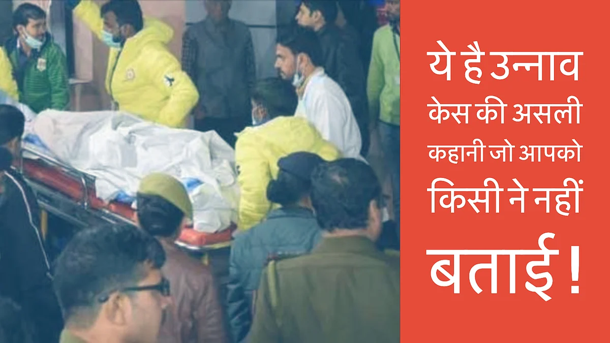 सिर्फ रेप और हत्या तक सीमित नहीं है उन्नाव केस
