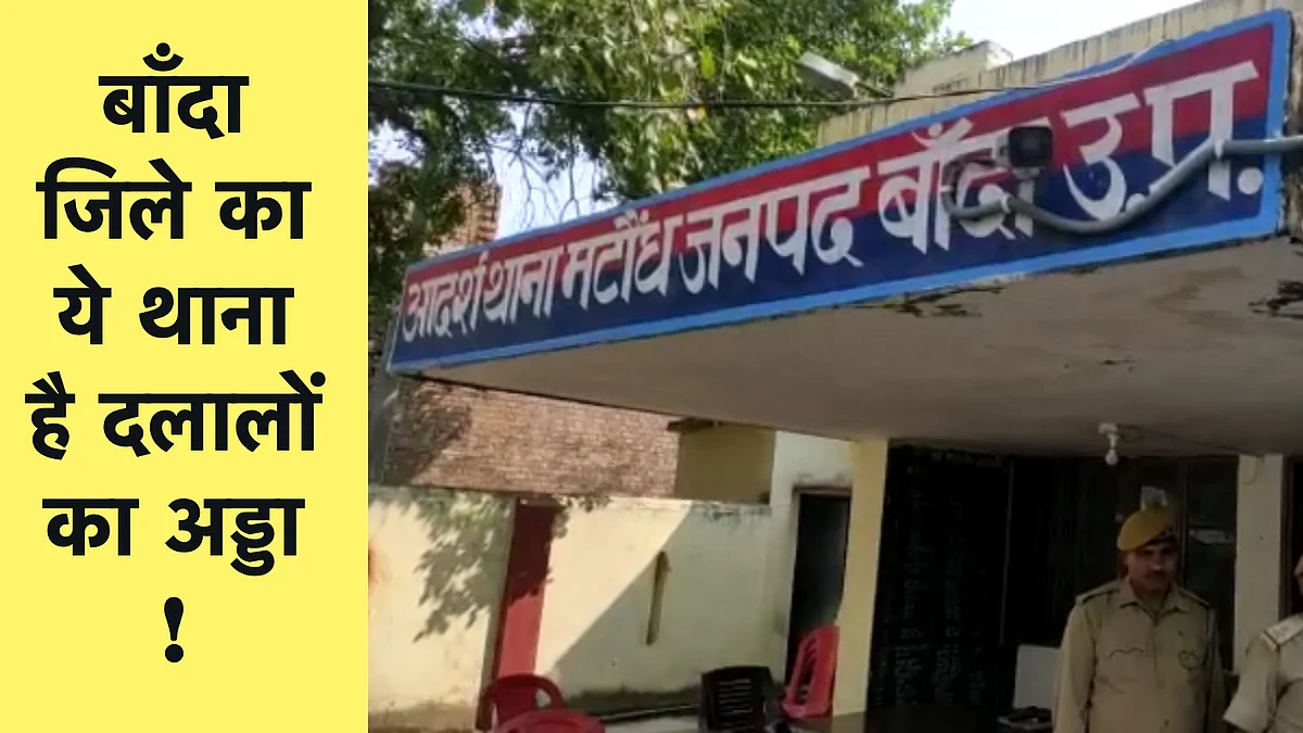 बाँदा जिले का मटौन्ध थाना दलालों के कब्जे में, अवैध खनन को लेकर दलाल ले रहे वाहनो की एंट्री फीस।
