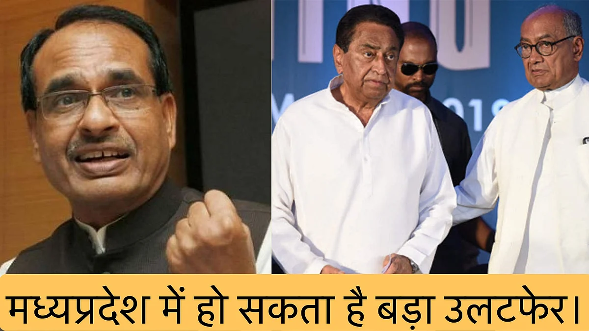 मध्य प्रदेश में जा सकती है कमलनाथ सरकार, खुद दिग्विजय सिंह ने बताया।