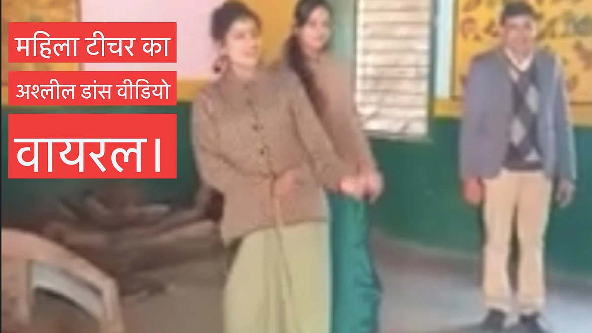 बच्चों के सामने अश्लील गानों पर नाची शिक्षिका, सब हुए सस्पेंड !