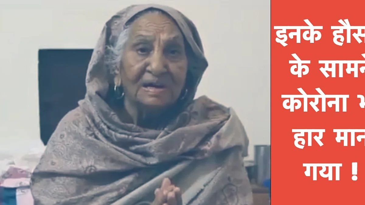81 साल की बुजुर्ग महिला से हारा कोरोनो वायरस