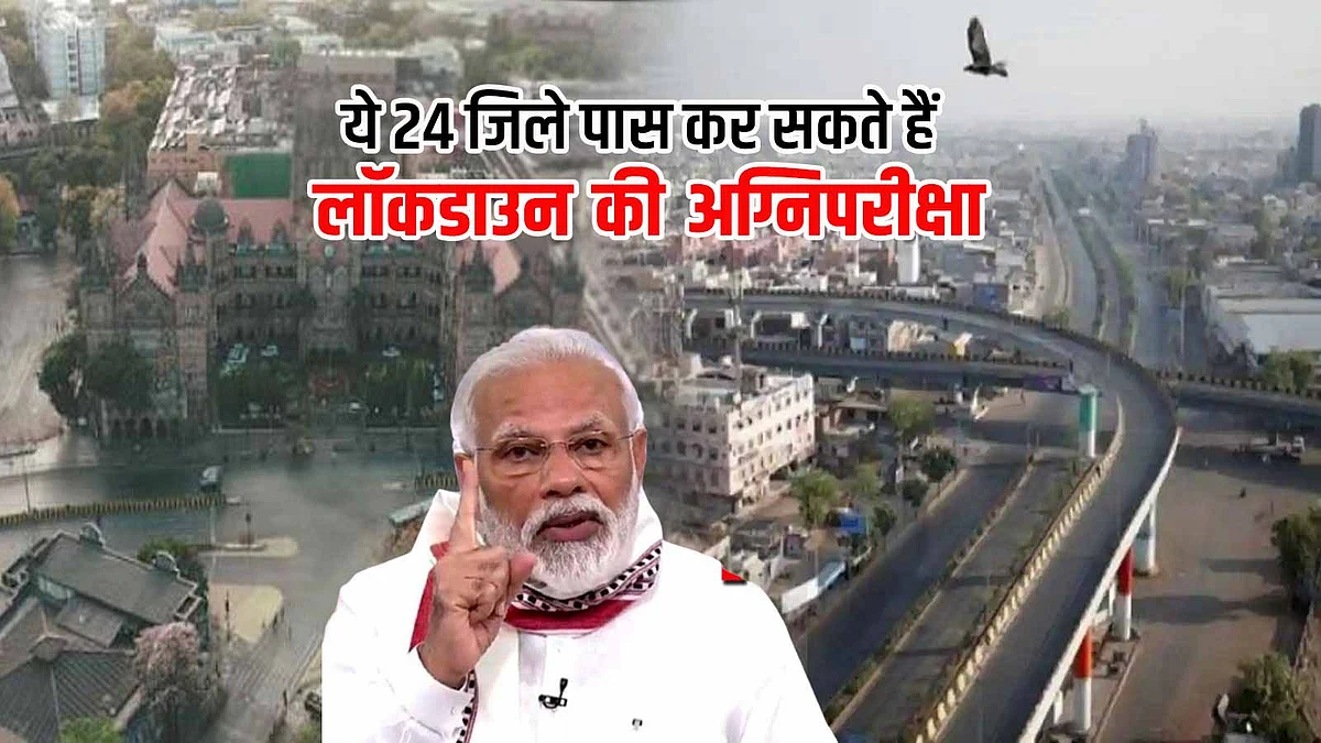 ये हैं वो 24 जिले, जिन्हें लॉकडाउन के बीच मिल सकती है कुछ मामलों में छूट