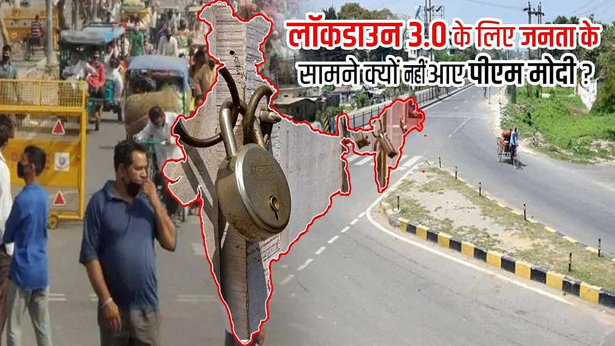 प्रधानमंत्री के बजाय इस बार गृह मंत्रालय की तरफ से क्यों जारी हुआ लॉकडाउन 3.0 का आदेश?