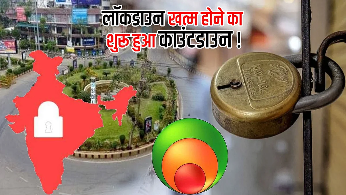 जनता या अर्थव्यवस्था : तो क्या इस बार खुल जायेगा लॉकडाउन ?