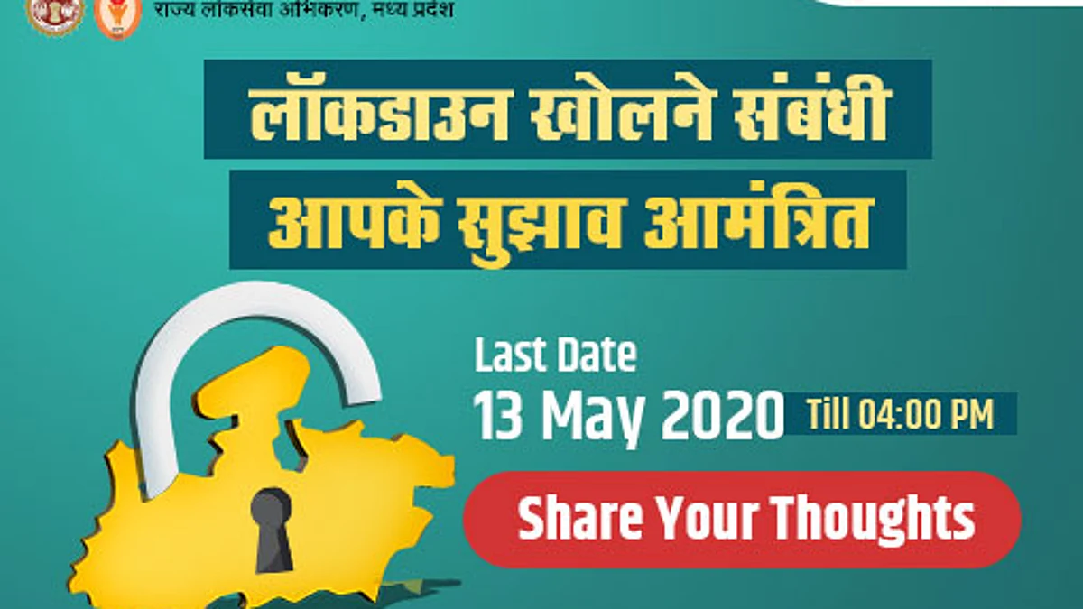 मप्र की शिवराज सिंह चौहान सरकार ने लॉकडाउन खोलने के लिए जनता से मांगे सुझाव