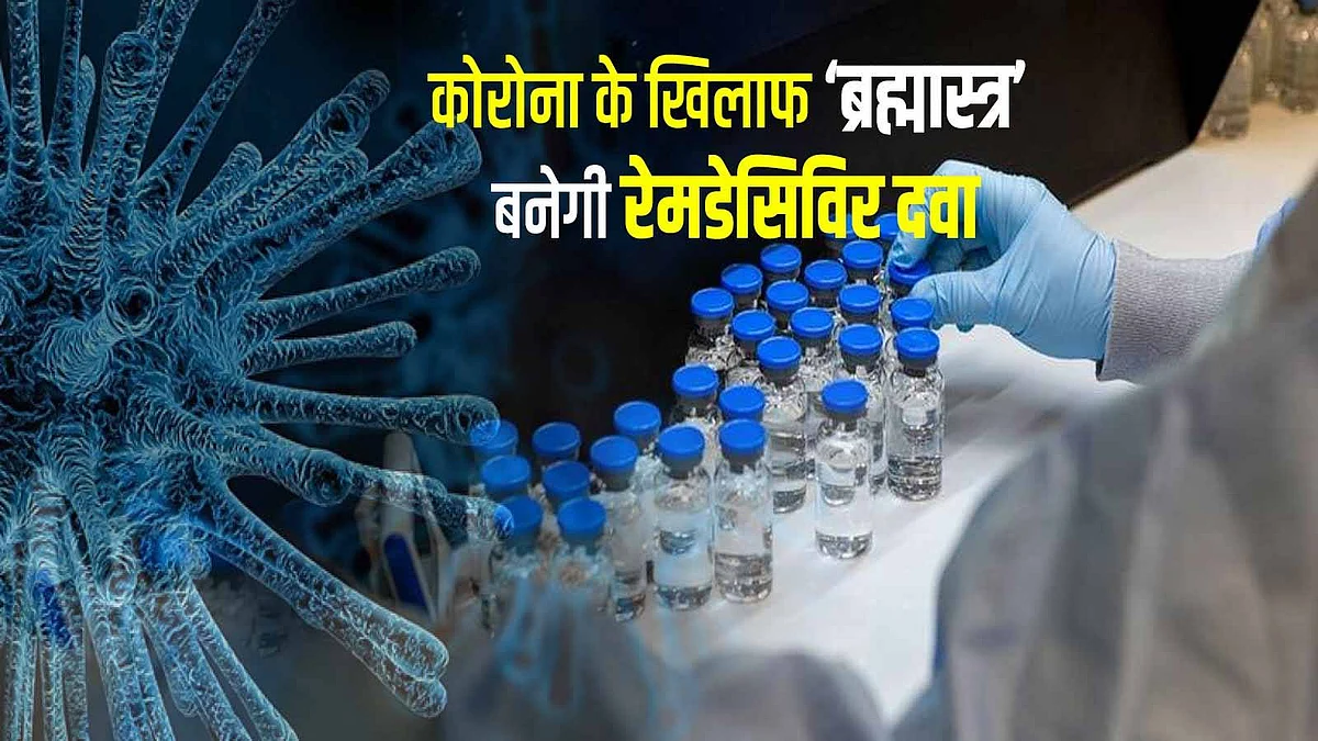 कोरोना वायरस के लिए किलर साबित होगा रेमडेसिविर ? इबोला में भी हुआ था इसका प्रयोग