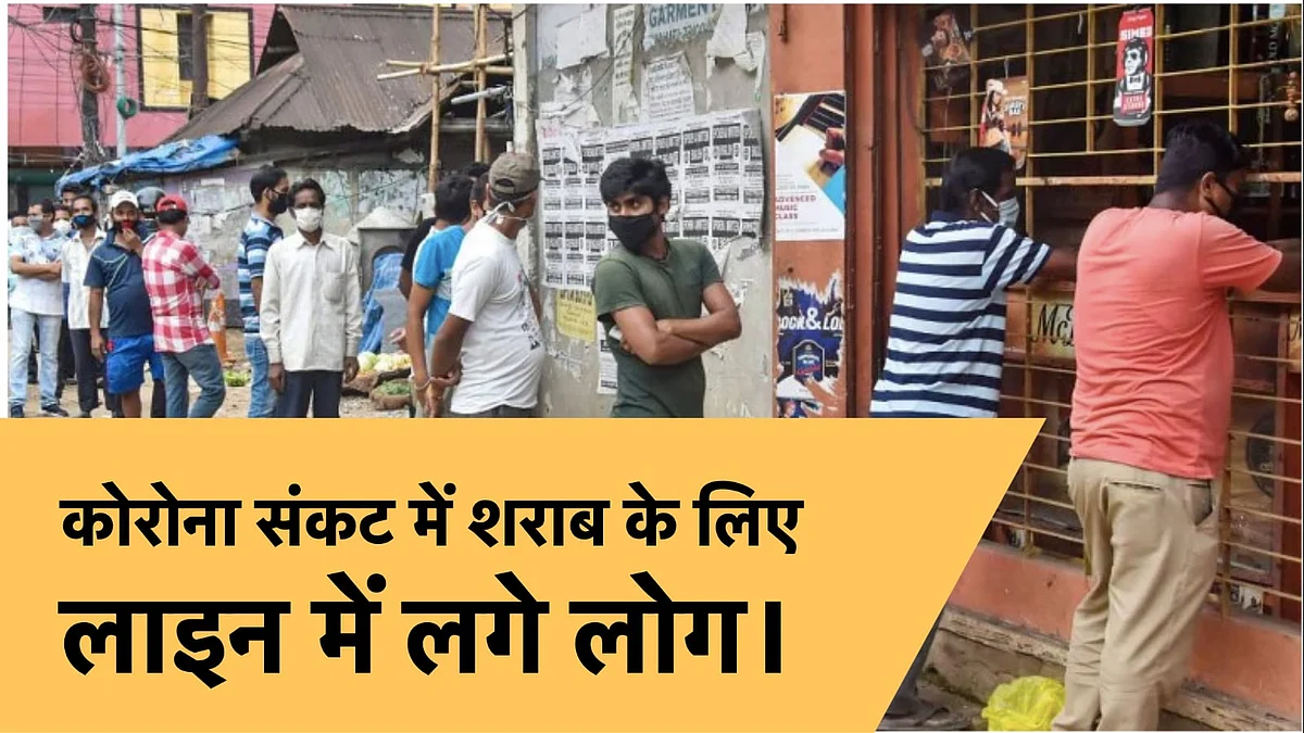 उत्तर प्रदेश में शराब खरीदने के लिए लोगों ने सोशल डिस्टेंसिंग की धज्जियां उड़ा दी