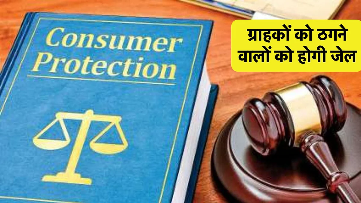 आज से ग्राहक बना राजा, कंज्यूमर प्रोटेक्शन एक्ट 2019 हुआ लागू