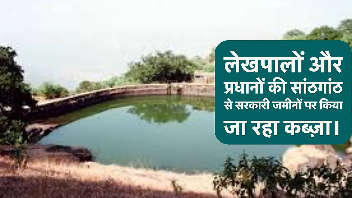 बुंदेलखंड में सरकारी जमीनों पर कब्जे का नया चलन, निर्वाचित पदाधिकारी और राजस्व विभाग की मिलीभगत