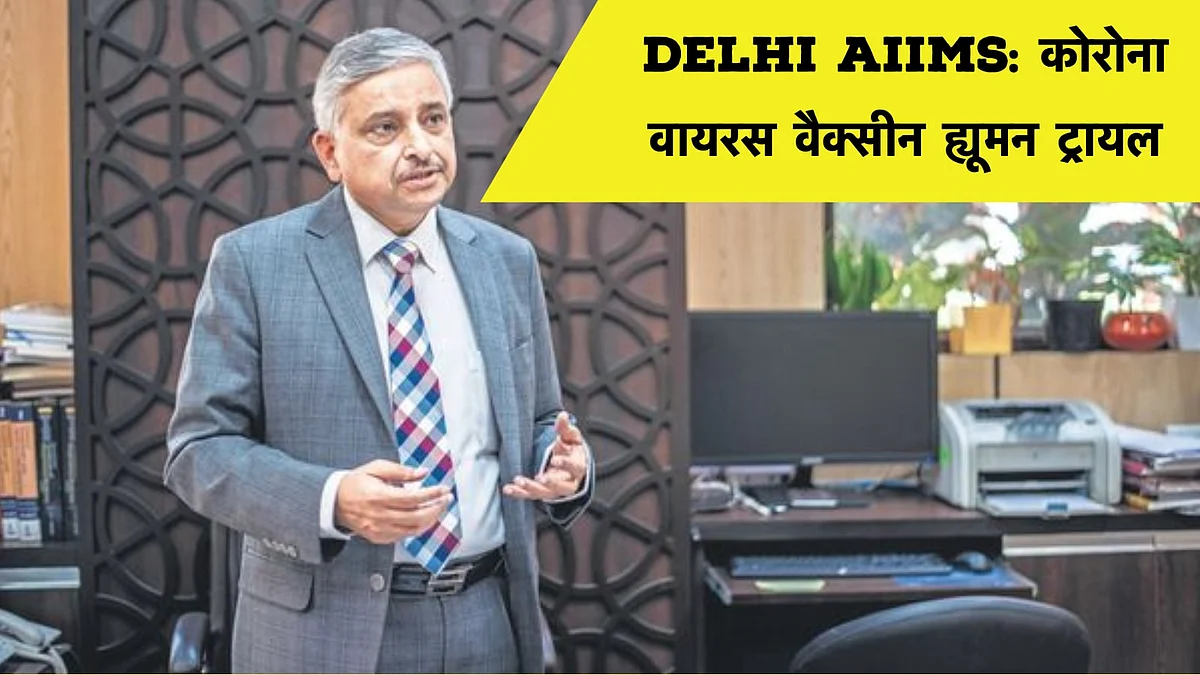 कोरोना वैक्सीन के ट्रायल के लिए लोगों ने दिखाई चाहत, एम्स भी भौचक्का