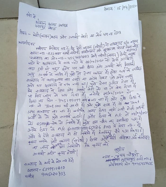 चंचल ने पुलिस से लगायी गुहार