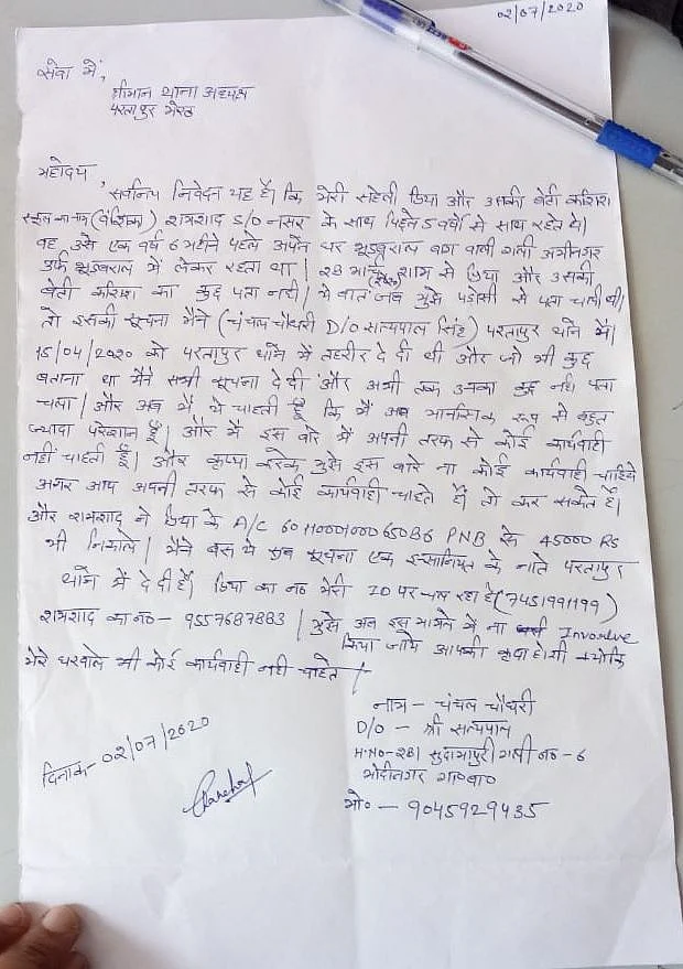 चंचल ने पुलिस से लगायी गुहार