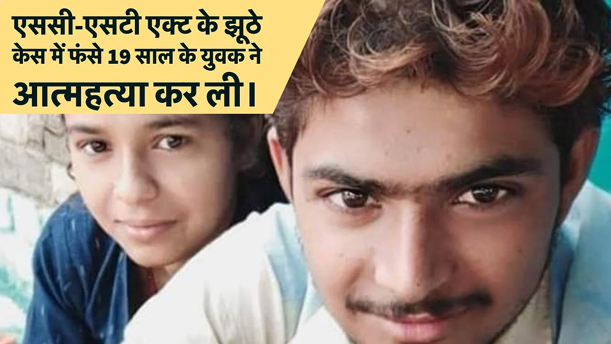एससी-एसटी एक्ट ने युवक की ली जान, इस कानून को हथियार की तरह प्रयोग किया जाता है।