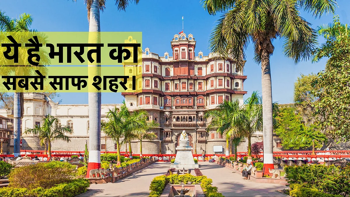 भारत का सबसे स्वच्छ शहर हैं इंदौर, लगातार चौथी बार देश का सबसे स्वच्छ शहर बना इंदौर