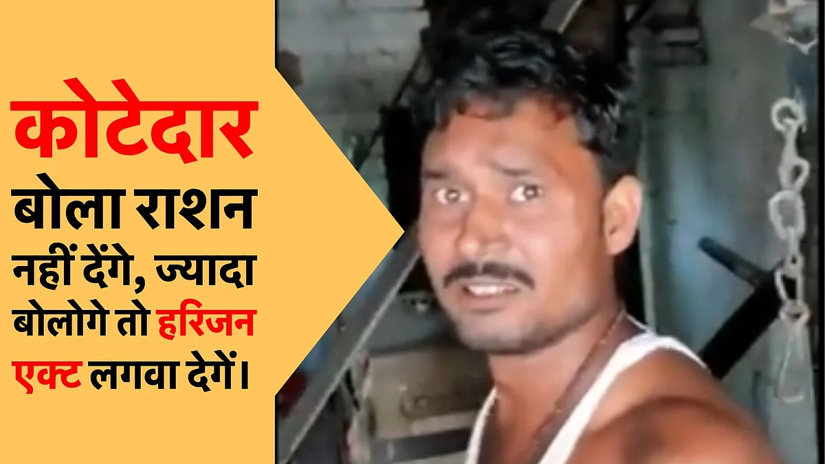 बाँदा का दबंग कोटेदार, जो राशन मांगने पर हथौड़ा मारने को दौड़ता है