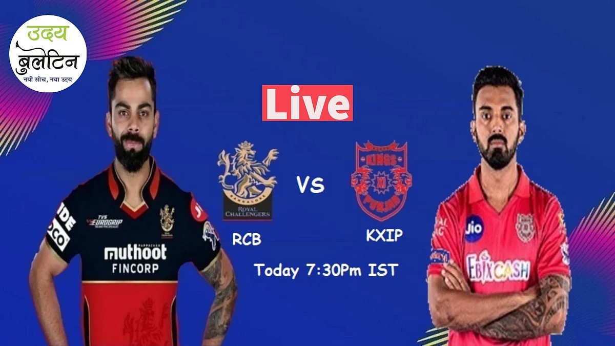 RCB vs KXIP Live Update: पंजाब ने बैंगलोर को 97 रनों से हराया, विराट की सेना की शर्मनाक हार