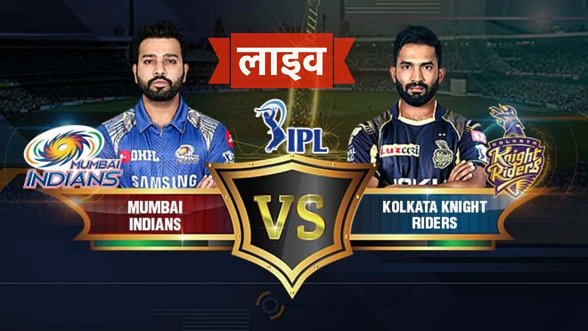 Live MI vs KKR: मुंबई इंडियंस को मिली पहली जीत, कोलकाता नाईटराइडर्स को 49 रन से हराया।