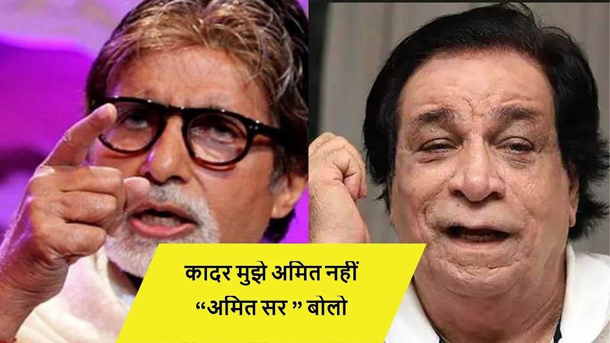 क्या कादर खान को अमिताभ बच्चन का ईगो ले डूबा?आज खान साहब का बर्थडे है