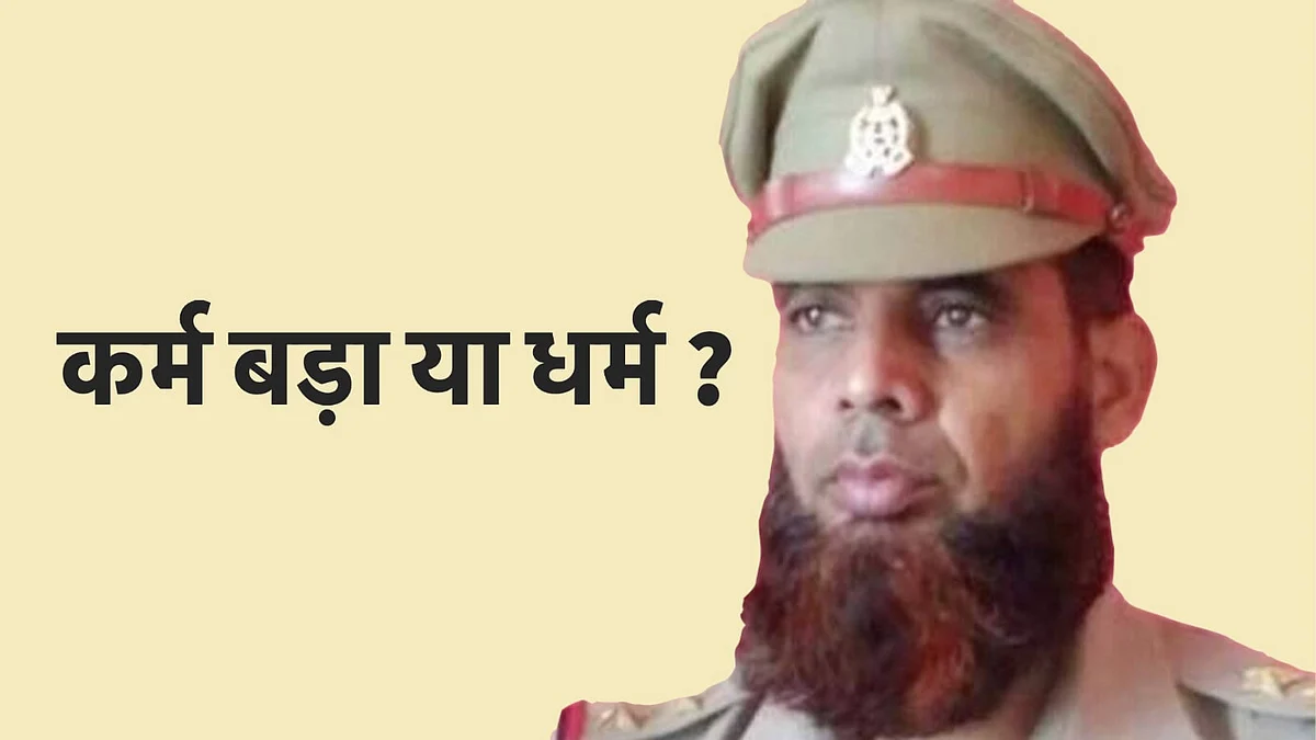 धार्मिक पहचान की दाढ़ी रखने पर दरोगा जी अड़े, एसपी ने किया सस्पेंड