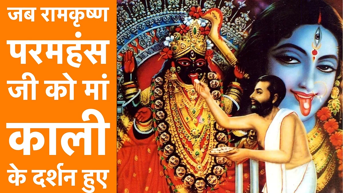नवरात्र स्पेशल: माँ काली और परमहंस-भक्त और माँ के बीच की अद्भुत कहानी