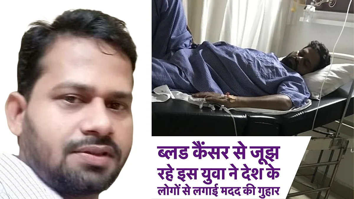 31 वर्षीय युवक लड़ रहा ब्लड कैंसर से जंग, लोगों से मदद की अपील
